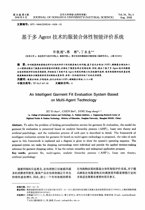 基于多Agent技术的服装合体性智能评价系统