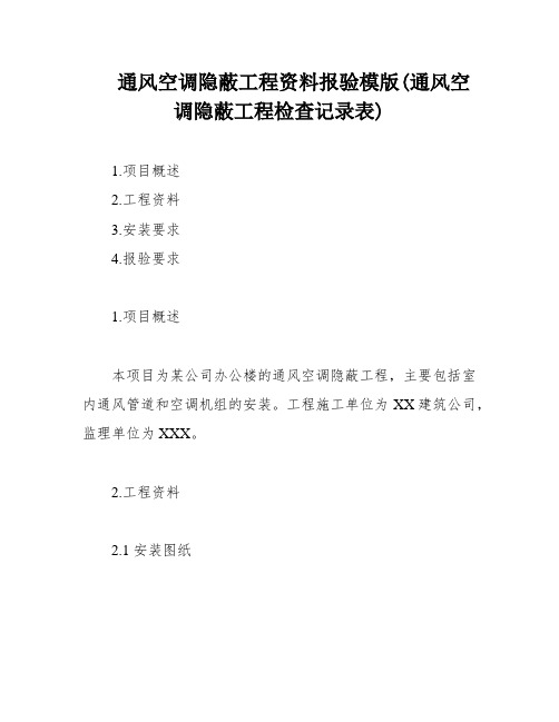 通风空调隐蔽工程资料报验模版(通风空调隐蔽工程检查记录表)