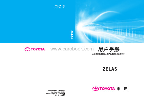 TOYOTA ZELAS C (OM21052C) 车辆说明书