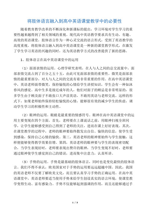 将肢体语言融入到高中英语课堂教学中的必要性-2019年教育文档