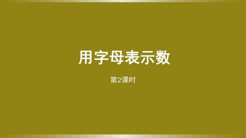 新人教版小学五年级数学上册5用字母表示数第2课时课件