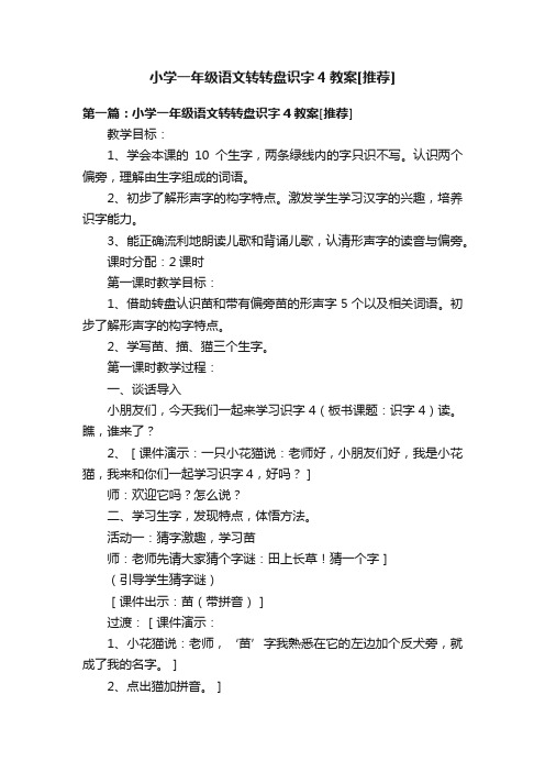 小学一年级语文转转盘识字4教案[推荐]