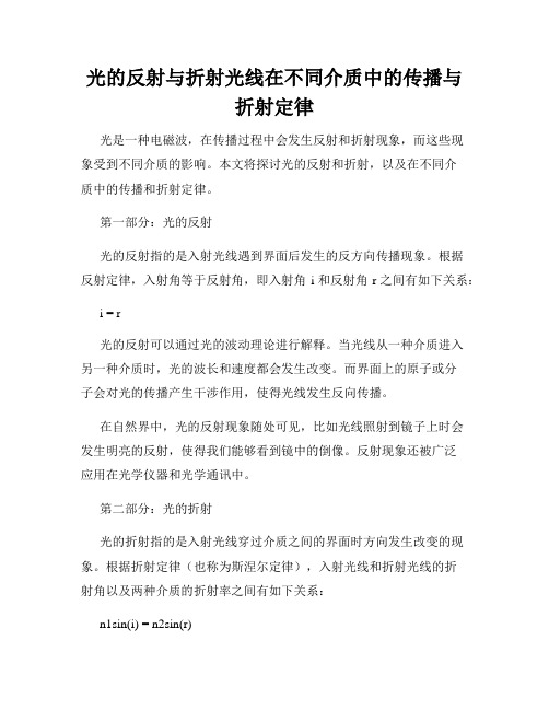 光的反射与折射光线在不同介质中的传播与折射定律