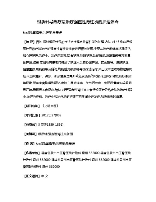 银质针导热疗法治疗强直性脊柱炎的护理体会