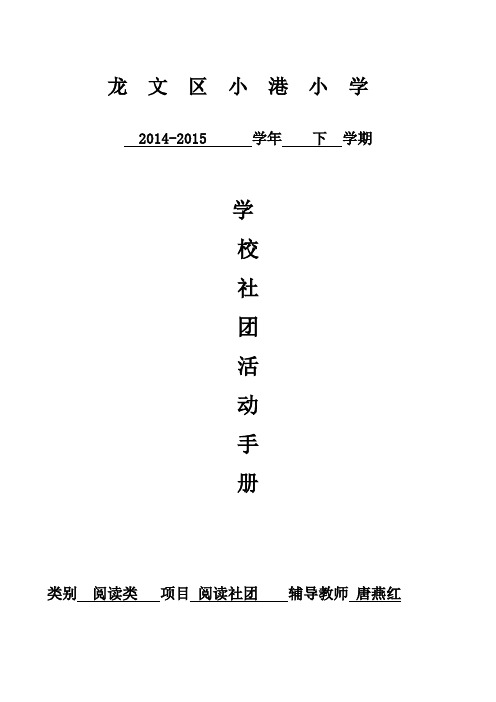 龙文区小港小学阅读社团活动手册