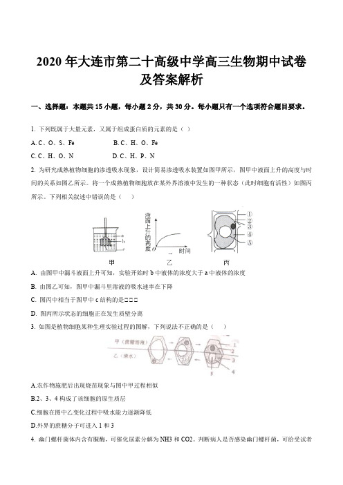 2020年大连市第二十高级中学高三生物期中试卷及答案解析