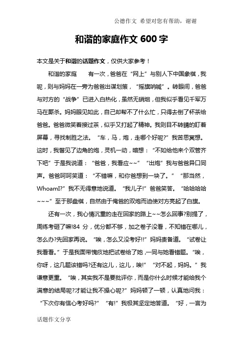 和谐的家庭作文600字