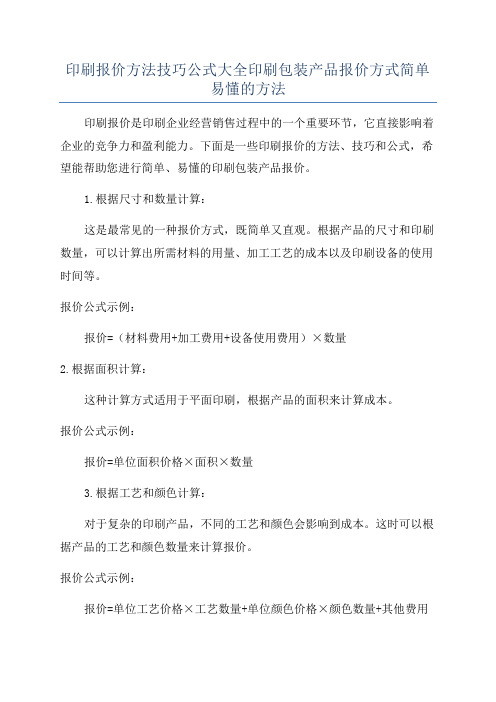 印刷报价方法技巧公式大全印刷包装产品报价方式简单易懂的方法