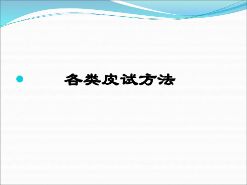 青霉素过敏试验法