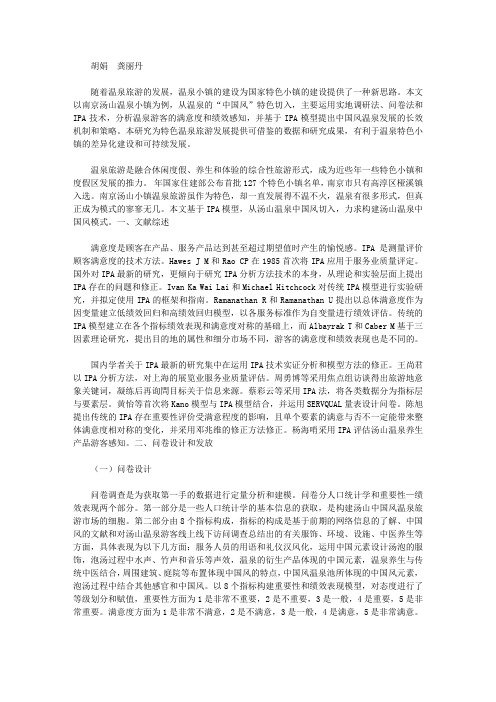 基于IPA模型的汤山中国风温泉游客满意度研究【旅游管理论文】