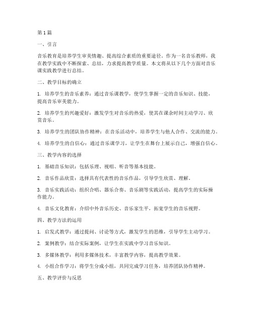 教师音乐课实践教学总结(3篇)