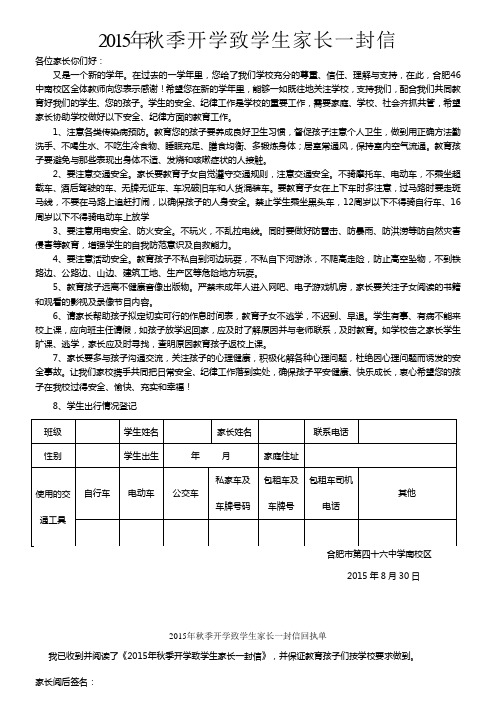 2011秋季开学致学生家长一封信-合肥市第四十六中学南校区