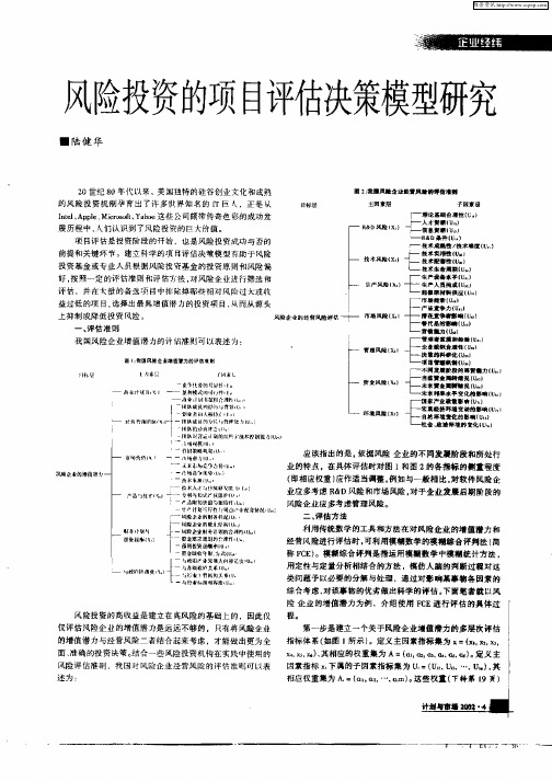 风险投资的项目评估决策模型研究