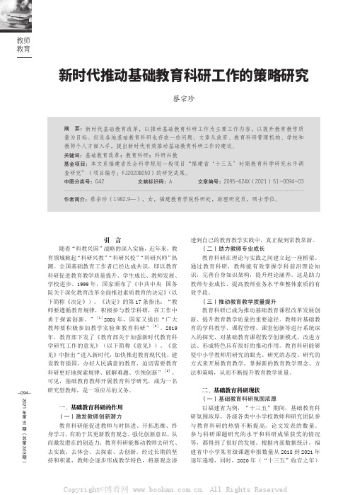 新时代推动基础教育科研工作的策略研究