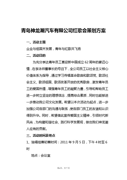 汽车公司红歌会策划方案