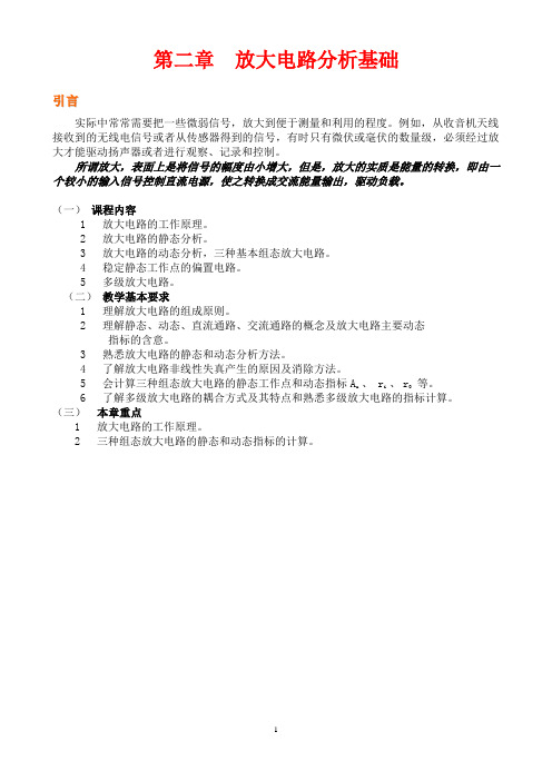 第二章 放大电路的分析基础