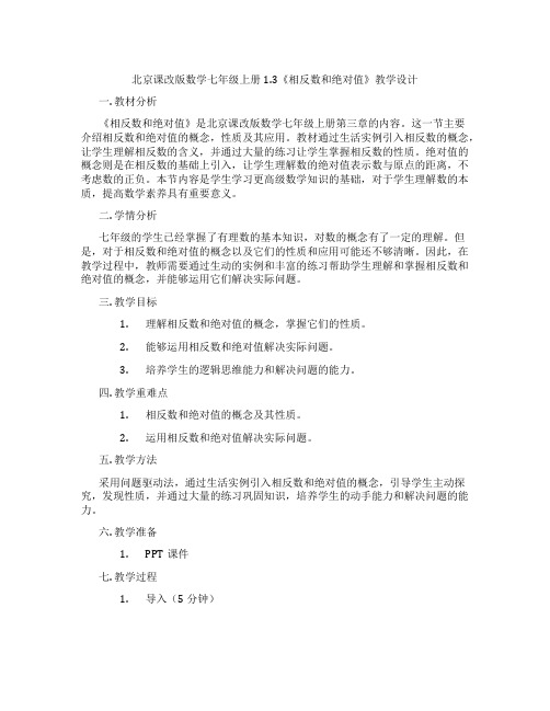 北京课改版数学七年级上册1.3《相反数和绝对值》教学设计