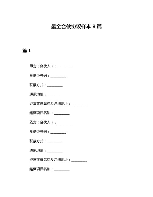 最全合伙协议样本8篇