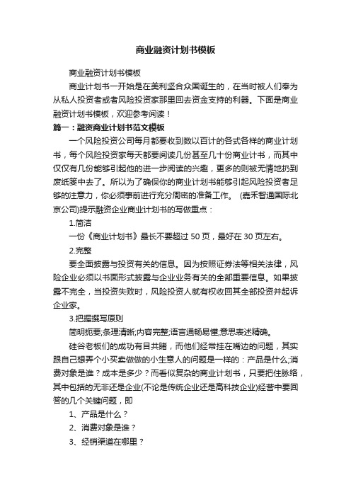 商业融资计划书模板