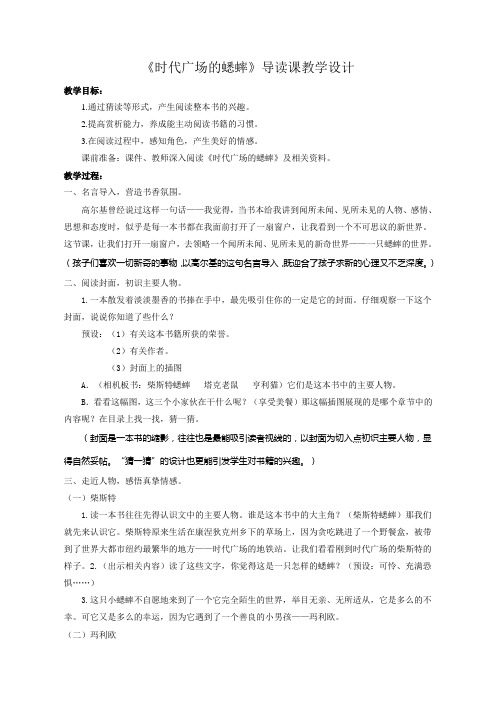 最新苏教版四语上册：《时代广场的蟋蟀》导读课