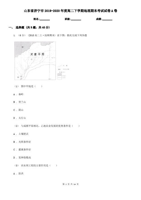 山东省济宁市2019-2020年度高二下学期地理期末考试试卷A卷