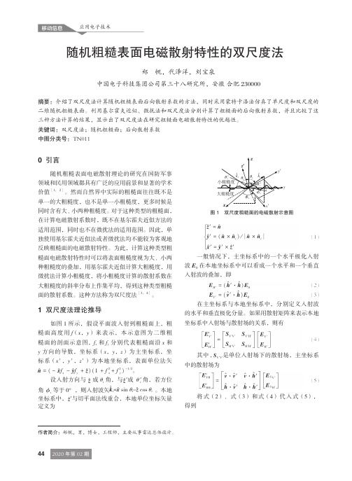 随机粗糙表面电磁散射特性的双尺度法