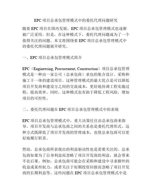 EPC项目总承包管理模式中的委托代理问题研究