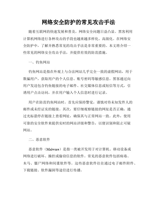 网络安全防护的常见攻击手法