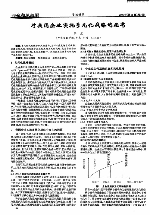 对我国企业实施多元化战略的思考