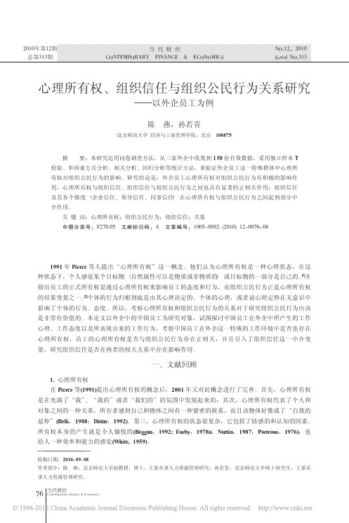 心理所有权_组织信任与组织公民行为关系研究_以外企员工为例_陈燕