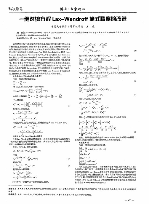 一维对流方程Lax—Wendroff格式精度的改进