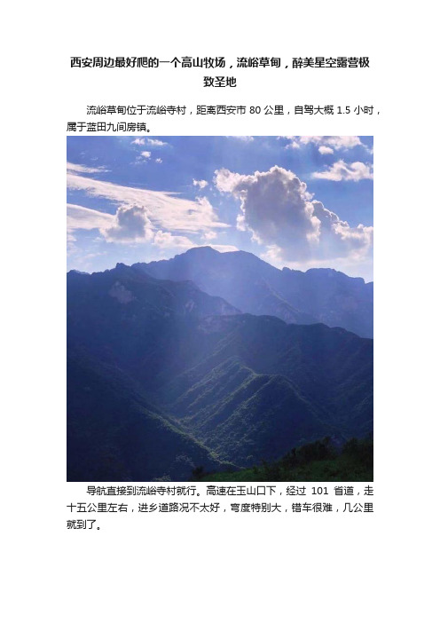 西安周边最好爬的一个高山牧场，流峪草甸，醉美星空露营极致圣地