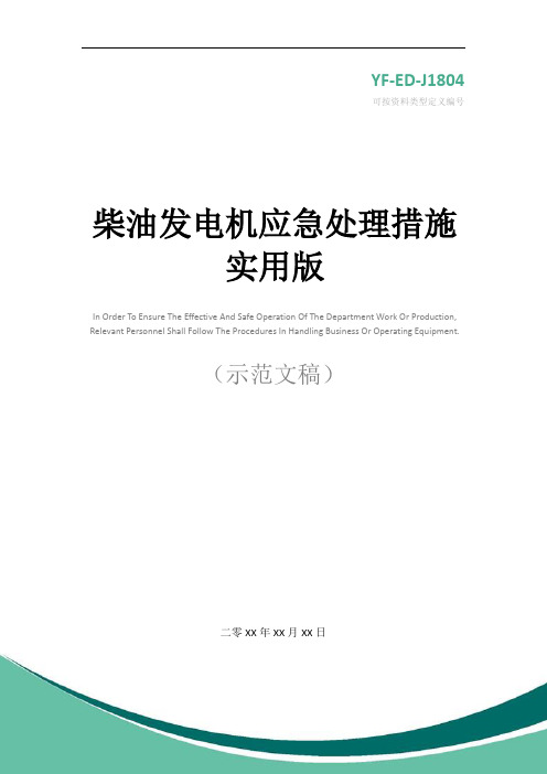 柴油发电机应急处理措施实用版