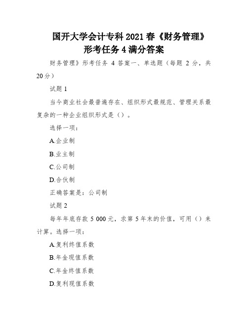 国开大学会计专科2021春《财务管理》形考任务4满分答案