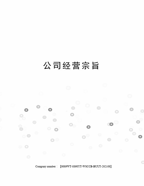 公司经营宗旨