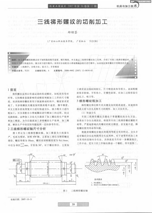 三线梯形螺纹的切削加工