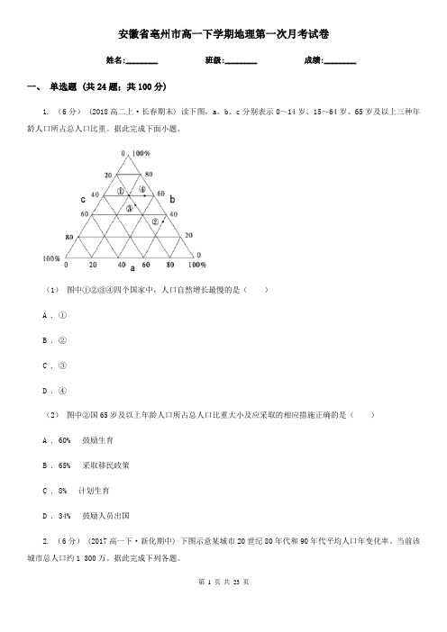 安徽省亳州市高一下学期地理第一次月考试卷