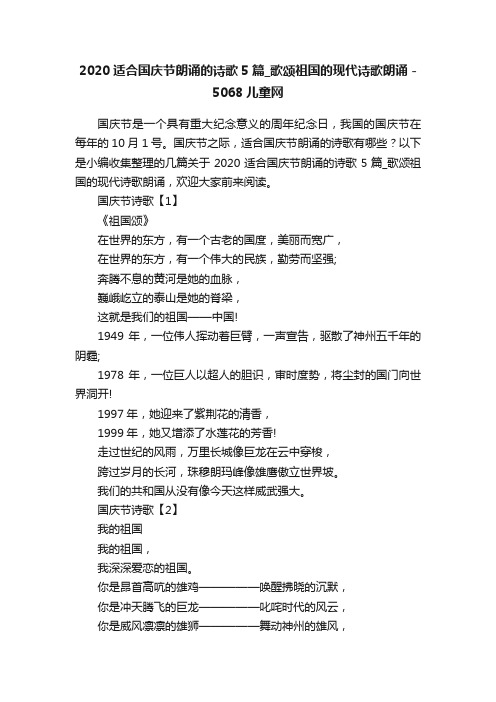 2020适合国庆节朗诵的诗歌5篇_歌颂祖国的现代诗歌朗诵-5068儿童网