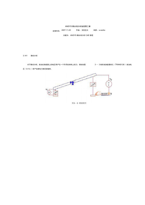 ANSYS耦合场分析