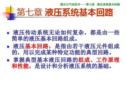 液压与气动技术第3版教学课件赵波第七章液压回路