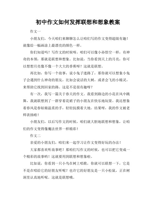 初中作文如何发挥联想和想象教案