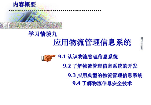 应用物流管理信息系统ppt课件