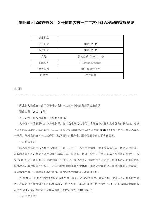 湖北省人民政府办公厅关于推进农村一二三产业融合发展的实施意见-鄂政办发〔2017〕1号