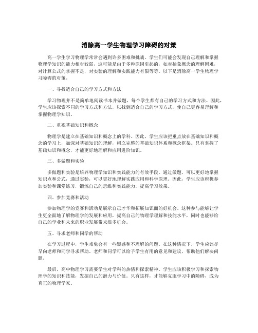 消除高一学生物理学习障碍的对策