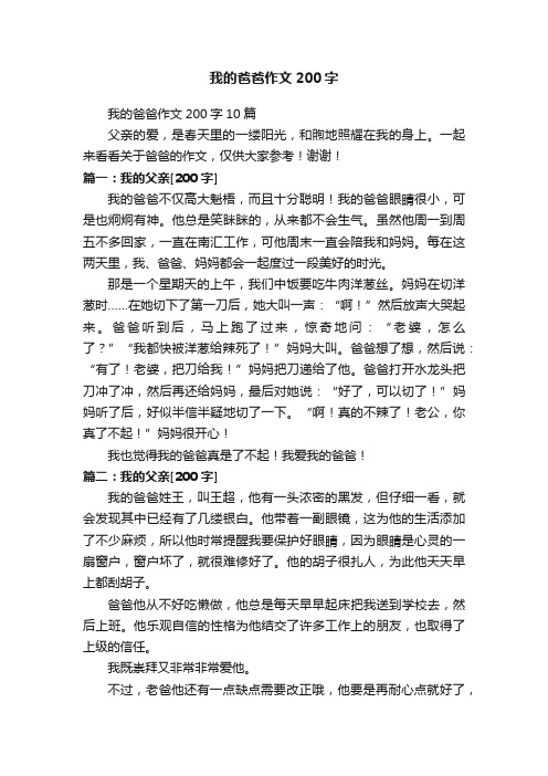 我的爸爸作文200字