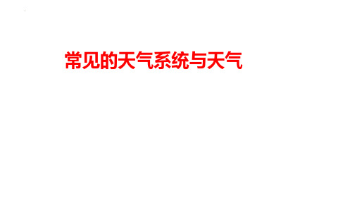 高考地理复习常见的天气系统与天气