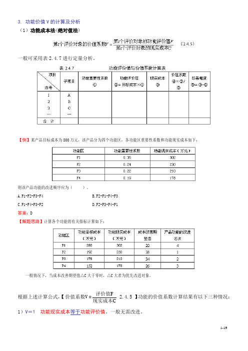 第19讲：功能价值V的计算及分析