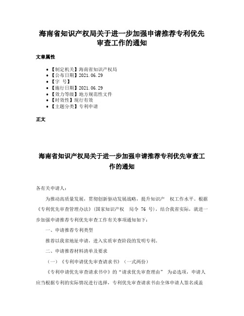 海南省知识产权局关于进一步加强申请推荐专利优先审查工作的通知