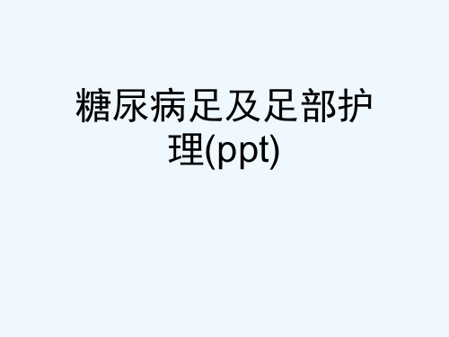 糖尿病足及足部护理(ppt)