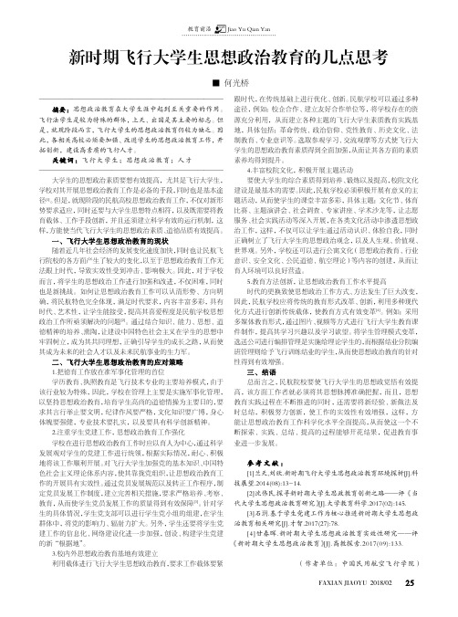 新时期飞行大学生思想政治教育的几点思考